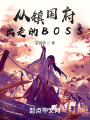 從鎮(zhèn)國府出走的BOSS