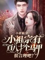 小祖宗有百八十個(gè)馬甲很合理吧？
