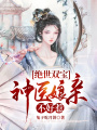 絕世雙寶，神醫娘親不好惹