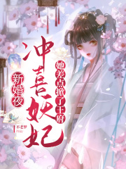 新婚夜，沖喜妖妃她差點掀了王府