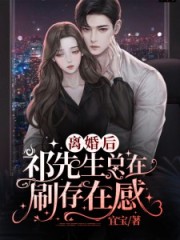 離婚后：祁先生總在刷存在感