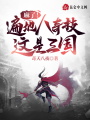 麻了！遍地八奇技，這是三國？