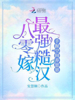八零嫁最強(qiáng)糙漢，手握空間養(yǎng)崽崽
