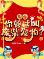 御獸：你管這叫廢柴寵物,？