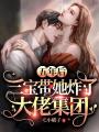 五年后，三寶帶她炸了大佬集團(tuán)