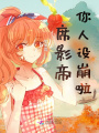 席影帝，你人設(shè)崩啦