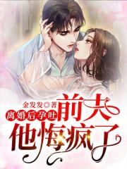 離婚后孕吐，前夫他悔瘋了