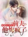 離婚后孕吐，前夫他悔瘋了