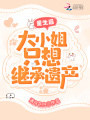 重生后,，大小姐只想繼承遺產(chǎn)