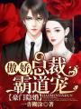豪門隱婚，傲嬌總裁霸道寵
