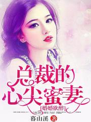 婚婚欲醉，總裁的心尖蜜妻