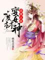 逆襲之戰(zhàn)：廢材變女神