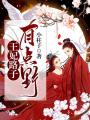 王妃路子有點(diǎn)野