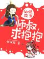 仙徒萌寶：師叔，求抱抱
