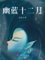 幽藍十二月