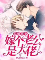 隱婚甜妻：嫁個老公是大佬