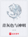 青灰色與神明
