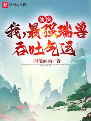 仙俠：我，最強(qiáng)瑞獸，吞吐氣運(yùn)