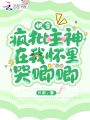 快穿：瘋批主神在我懷里哭唧唧