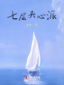 七層夾心派