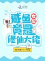 驚,！咸魚女配竟是修仙大佬