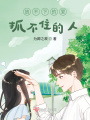 放不下的愛(ài)，抓不住的人