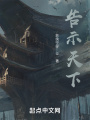 告示天下