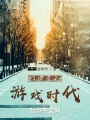 1987游戲時代