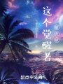 這個(gè)覺(jué)醒者能升級(jí)