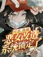 可惡，我被惡女改造系統(tǒng)鎖定了！