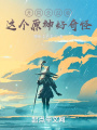 開局全沒收，這個(gè)原神好奇怪