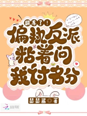 翻車了！偏執反派粘著問我討名分