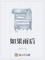 如果雨后