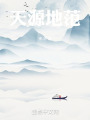 天源地范