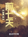 喪尸爆發(fā)前七天