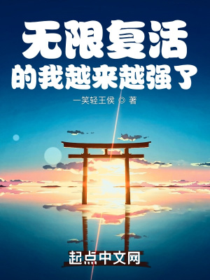 無限復活的我越來越強了