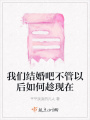 我們結婚吧不管以后如何趁現在