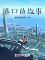 港口的故事