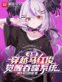 斗羅：穿越馬紅俊，覺醒吞噬系統