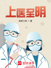 上醫(yī)至明