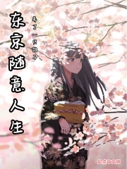 東京隨意人生