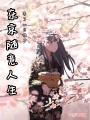 東京隨意人生