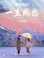 我想我們一直熱戀