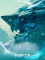 斗罗之渊镰魔主