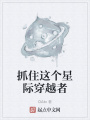 抓住這個星際穿越者