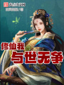 修仙，我與世無爭