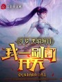 斗羅：黑緞纏目，我一劍可開天！