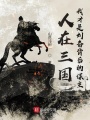 人在三國,，我才是劉備背后的謀主