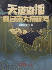东方玄苏青凰（精彩小说天道直播，我自带大帝称号）在线免费阅读