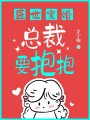 盛世寵婚：總裁要抱抱